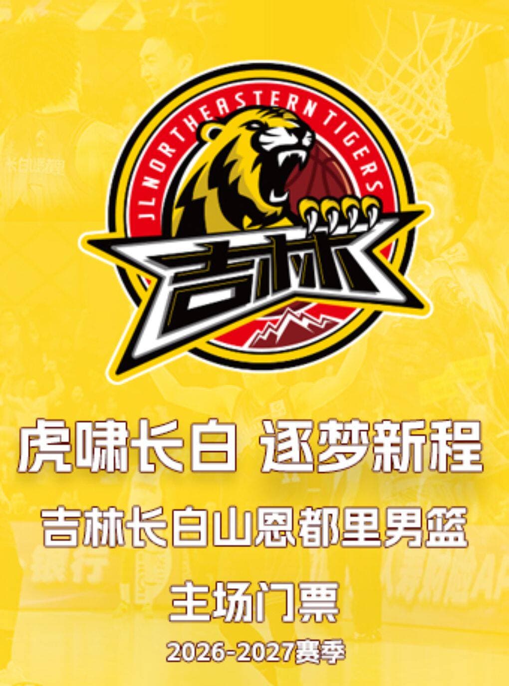 2026-2027 赛季中国男子篮球职业联赛 CBA 吉林东北虎主场比赛(长春市体育馆)