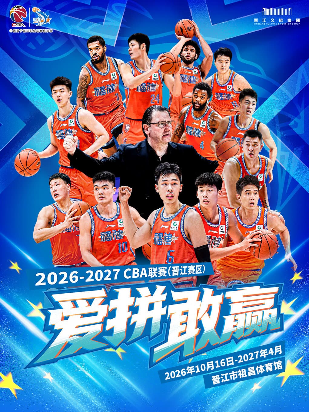 2026-2027 CBA（常规赛）晋江赛区