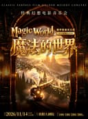 【贵阳】Storm Live ·《魔法的世界》经典幻想电影音乐会【俄罗斯暴风乐团】
