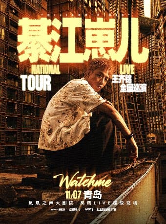 王齐铭【綦江崽儿】2026巡演 — 青岛站