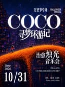 《寻梦环游记》治愈烛光音乐会