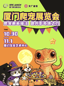 厦门爬宠展览会