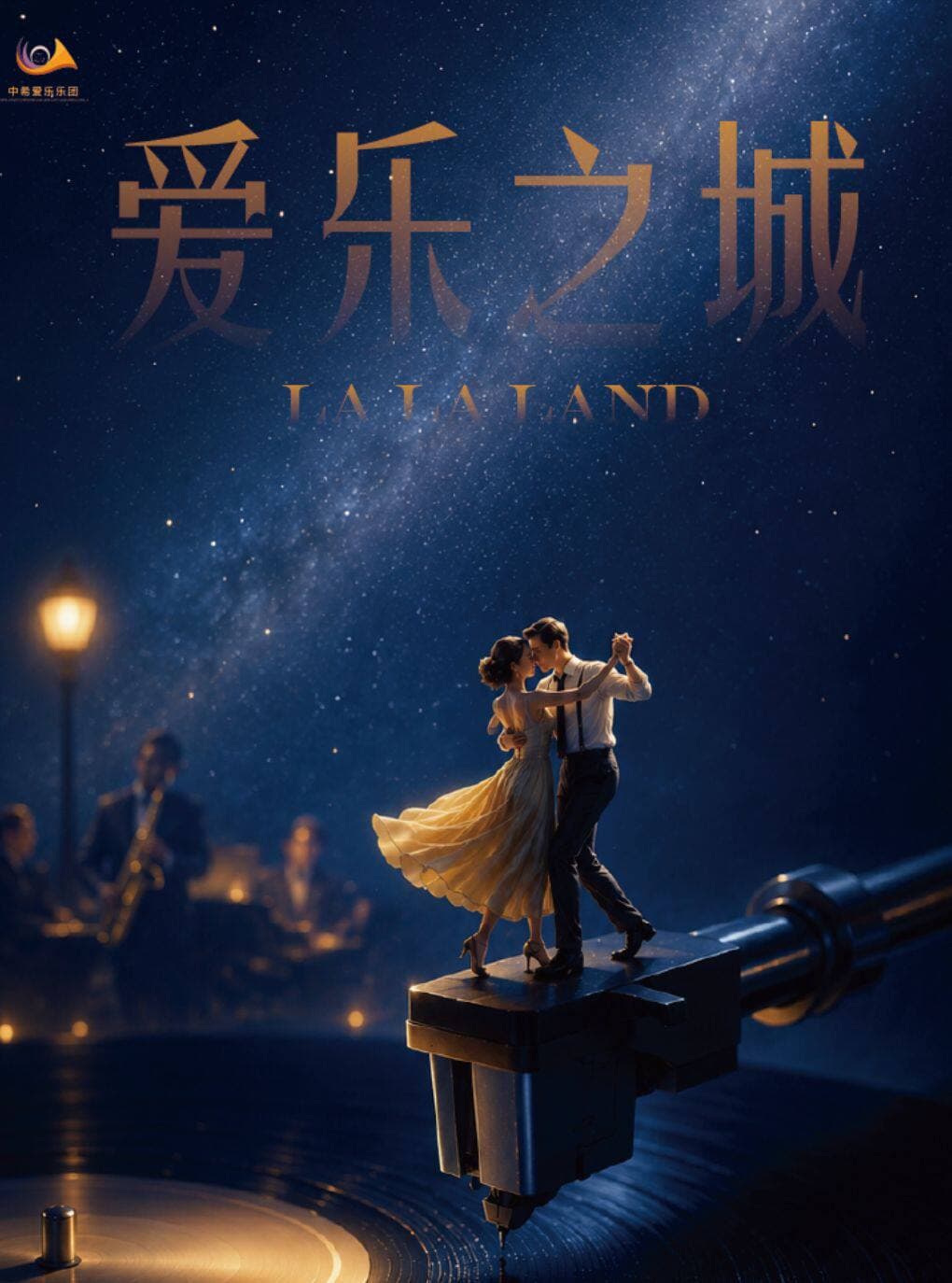 【徐州站】11月28日《爱乐之城》唯美浪漫电影金曲音乐会【徐州音乐厅】