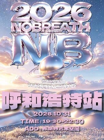 NB中文说唱派对【2026呼和浩特专场】