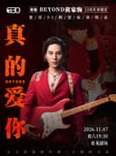 "真的爱你”致敬BEYOND·黄家驹33周年演唱会