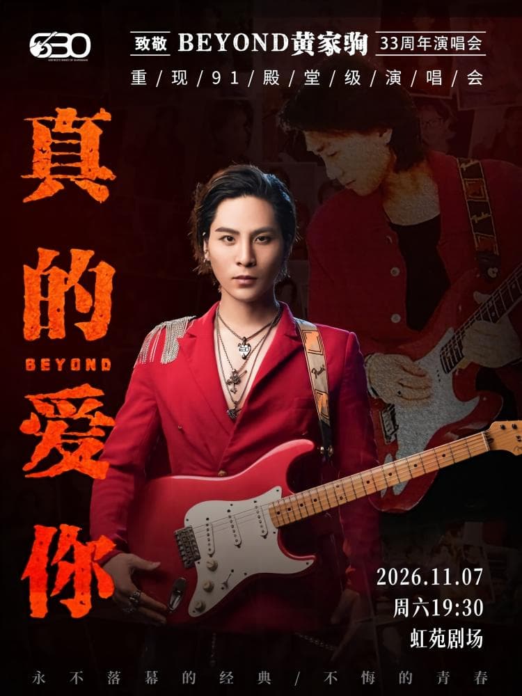 "真的爱你”致敬BEYOND·黄家驹33周年演唱会