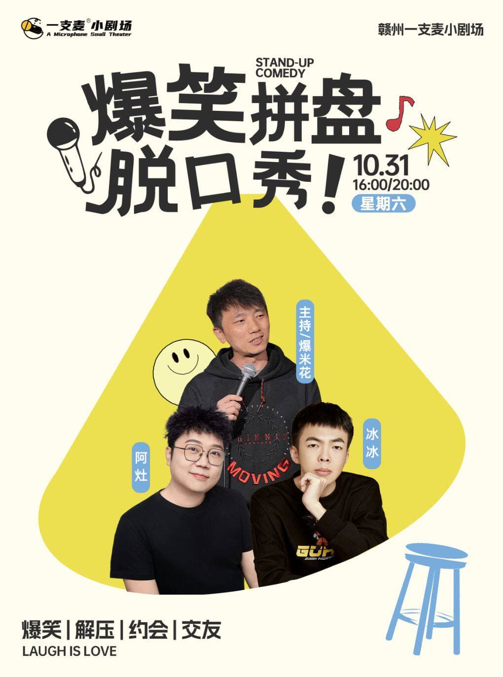一支麦脱口秀 | 赣州万象城10月31日周末爆笑拼盘脱口秀 | 周末嗨皮 | 开心互动 | 爆笑推荐