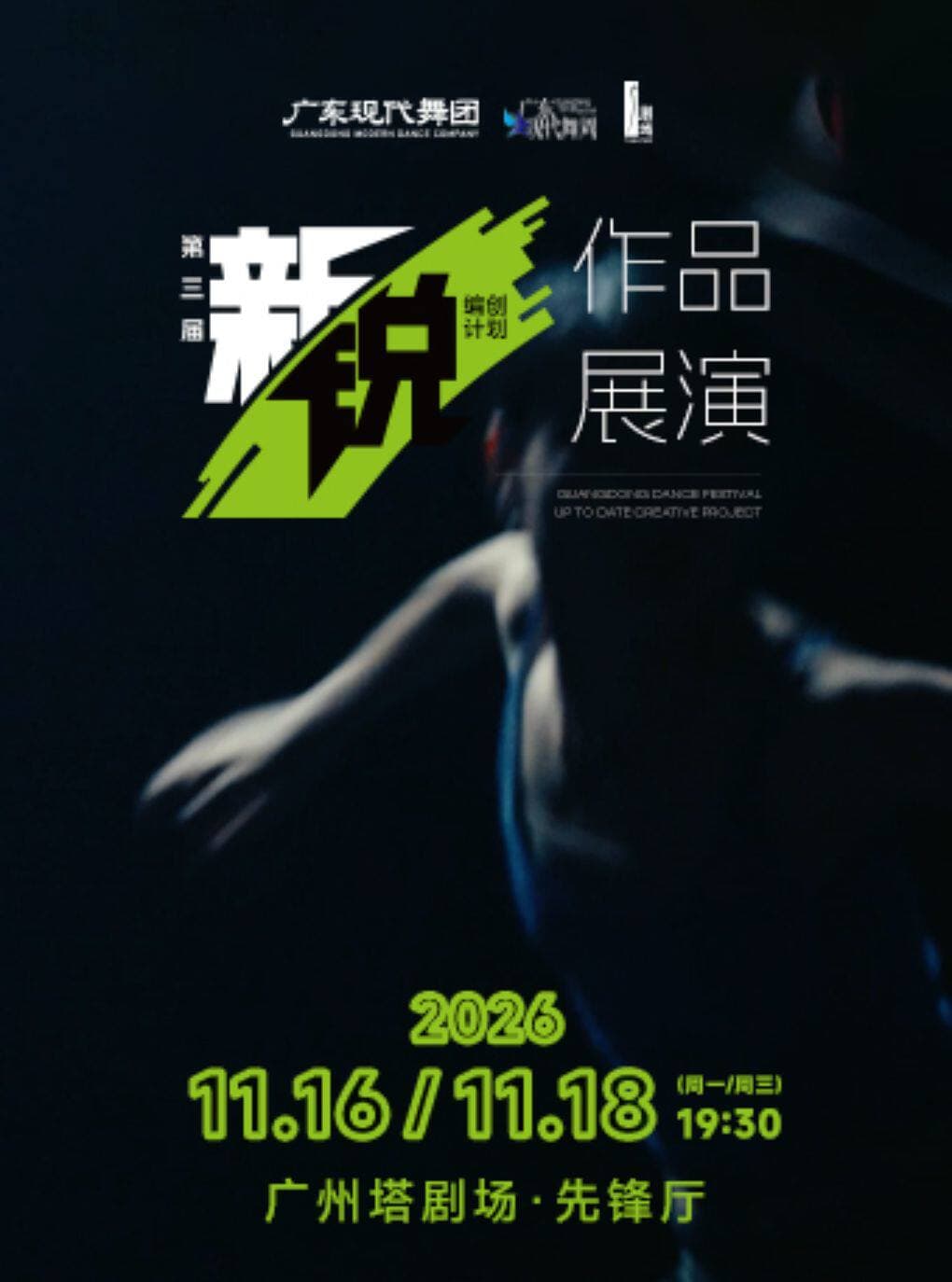 第三届“新锐编创计划”扶持项目作品展演