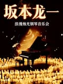 《坂本龙一&久石让》经典名曲浪漫烛光钢琴音乐会