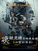 【万圣之夜】“加勒比海盗”大型史诗交响音乐会
