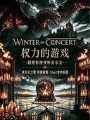 万圣节专场｜《权力的游戏》超燃影视视听音乐会