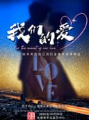 《我们的爱》给未来的自己流行金曲传递演唱会