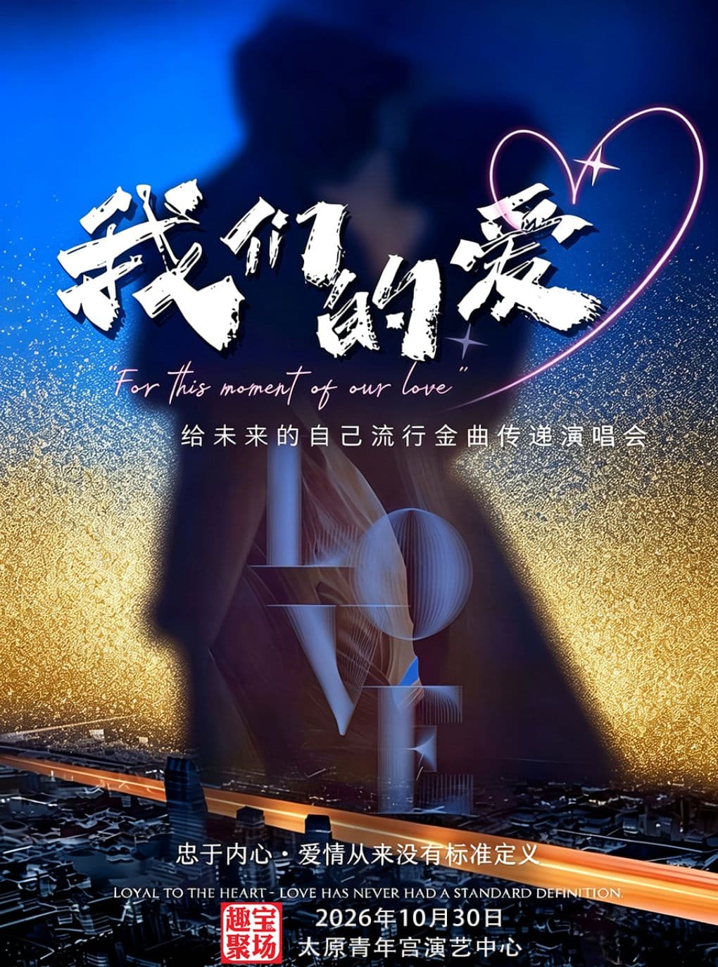 《我们的爱》给未来的自己流行金曲传递演唱会