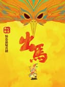 开心麻花惊怂悬疑喜剧《出马》