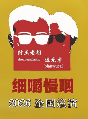 纣王老胡&边无才「细嚼慢咽 」巡演 成都站