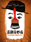 【金秋八折】《喜剧奇妙夜2.0 》sketch专场秀|全新作品|综艺同款|解压必看