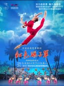 海口站-中央芭蕾舞团·芭蕾舞剧《红色娘子军》海南驻场演出