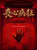 喜人乐翻天【综艺同款】爆笑沉浸式《丧心病狂》|互动悬疑｜反转再反转｜电影级别舞美