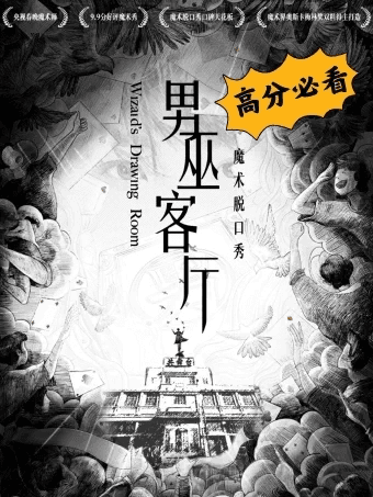 沉浸式魔术脱口秀《男巫客厅》——邓男子/Tony/郭皓炜/超级喜帆专场