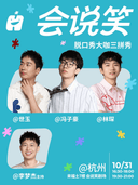 会说笑喜剧 | 【世玉、冯子豪、林琛】脱口秀大咖三拼秀