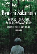 坂本龙一久石让经典影视作品音乐会