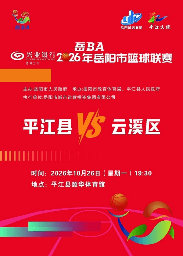 2026年岳阳市篮球联赛（岳BA）-平江县赛区