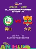 第二届安徽省青少年足球联赛（徽青赛）男子高中乙组（黄山赛区）