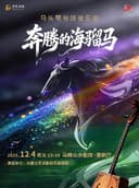 《奔腾的海骝马》马头琴专场音乐会