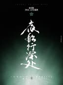 「夜船行深处」椿乐队2026LIVE巡演-银川站