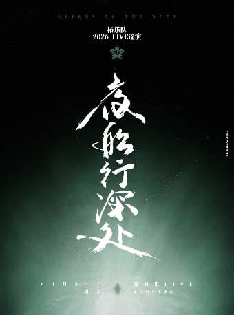 「夜船行深处」椿乐队2026LIVE巡演-银川站