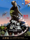 周华健2026“少年的奇幻之旅3.0”巡回演唱会-天津站