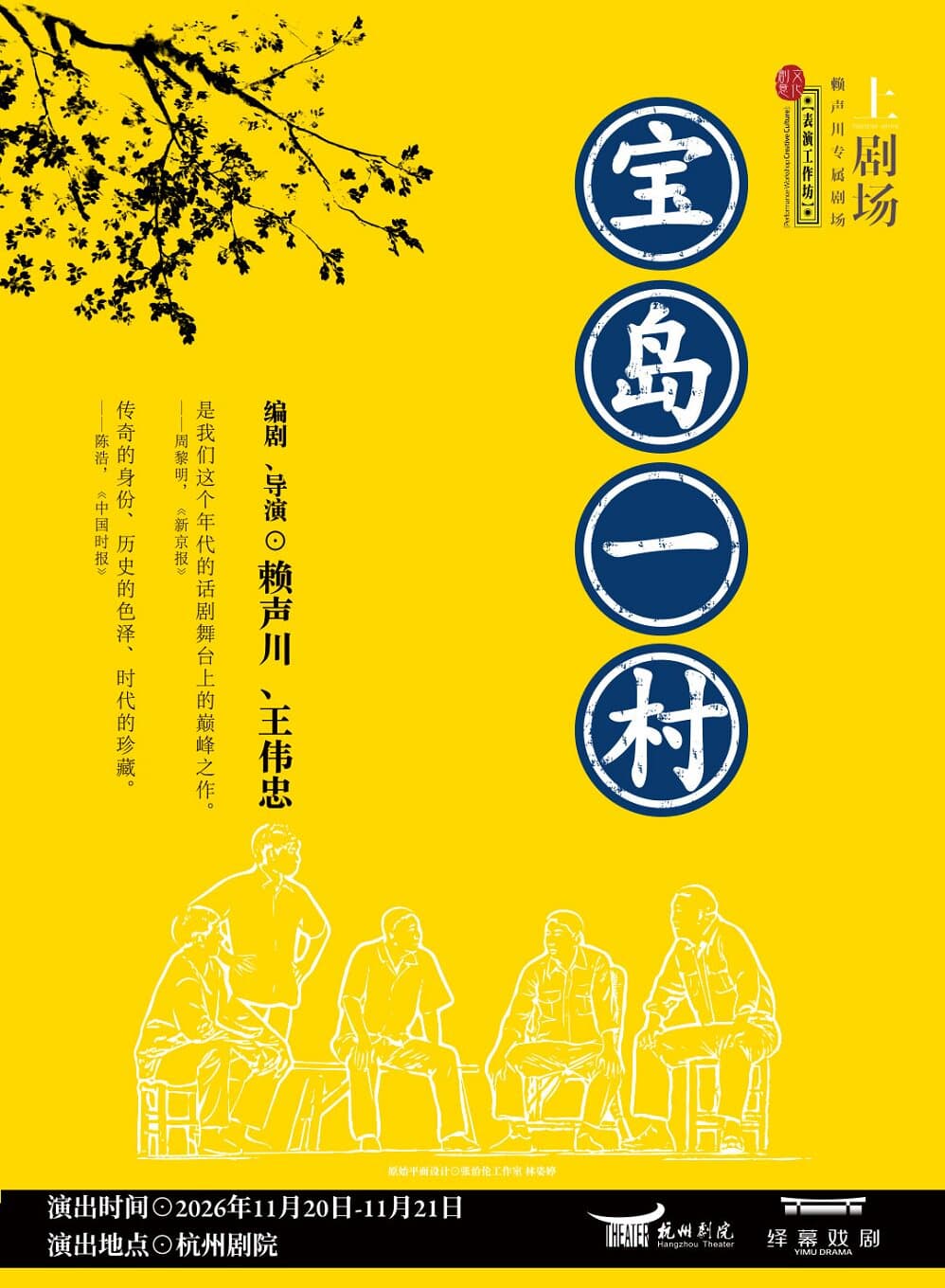 赖声川×王伟忠编导 话剧《宝岛一村》