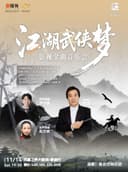 《江湖武侠梦影视金曲音乐会》