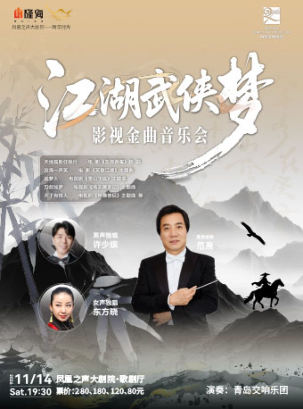 《江湖武侠梦影视金曲音乐会》