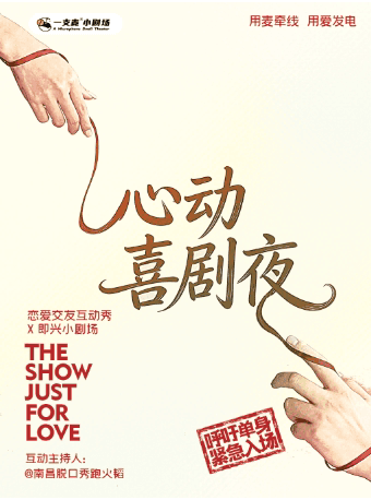 一支麦脱口秀|万寿宫|跑火韬互动秀专场|周一19:30|交友互动|爆笑即兴&开心解压