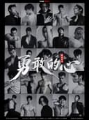 11月28日·舞蹈剧场《勇敢的心》-吉林站