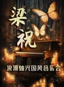 《梁祝》世界名曲浪漫烛光音乐会