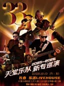 长春站天堂乐队2025-2026新专巡演
