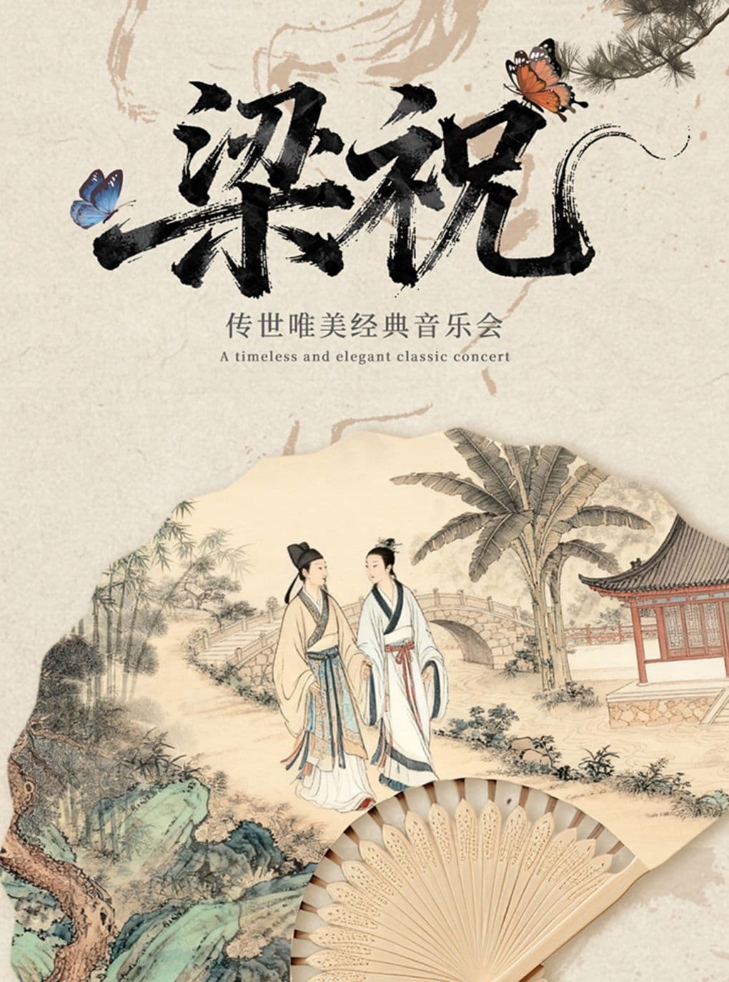 【早鸟5折】“梁祝”传世唯美经典音乐会(巡演金华站）