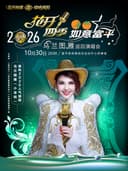 花开柿塬•唱响频阳-“花开四季”乌兰图雅巡回演唱会（富平站）