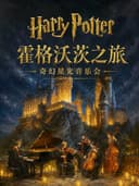 《霍格沃茨之旅》奇幻星光音乐会