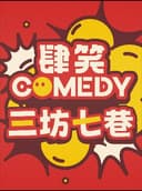 【肆笑喜剧】精品秀｜轻松解压 | 情侣约会｜学生特惠｜@东街口大洋百货店
