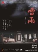 2026.11.3 天津人民艺术剧院 经典话剧《雷雨》宝鸡站