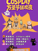 汉中·万圣节狂欢夜(宠物友好)