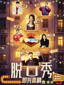 太原必看·北美N1·爆笑脱口秀·综艺演员·即兴喜剧·互动秀