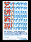艺树新境｜国际艺术交流展