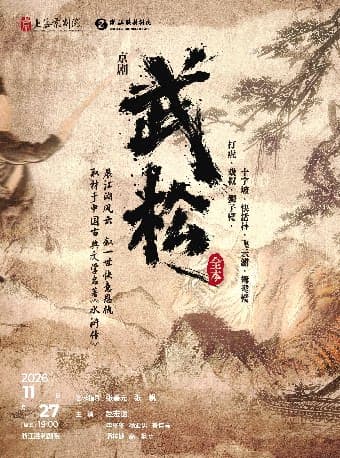 上海京剧院赵宏运主演京剧《武松》全本