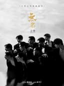 全男班现代舞秀《无名之辈》(嘉兴大剧院)
