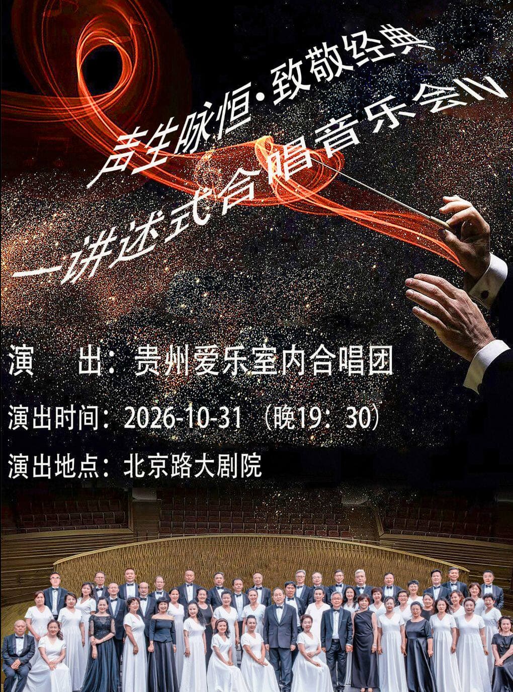 声生咏恒·致敬经典—讲述式合唱音乐会Ⅳ