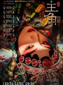 陕西人艺“茅奖系列” 话剧《主角》